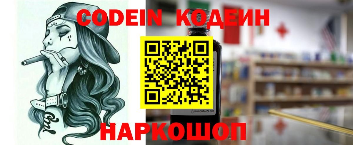 Кодеин напиток Lean (лин)  Вход с VPN  Десногорск 